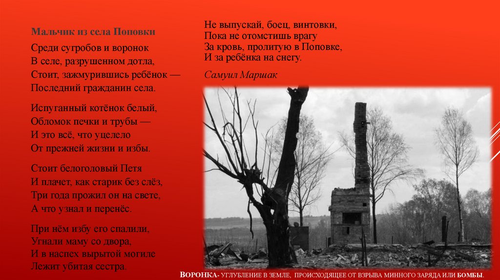 Воронка- углубление в земле, происходящее от взрыва минного заряда или бомбы.