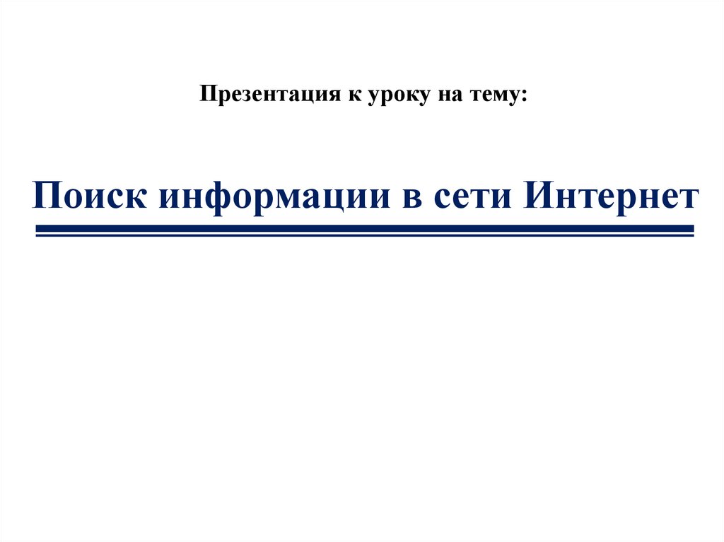 Поиск информации в интернете презентация 7 класс