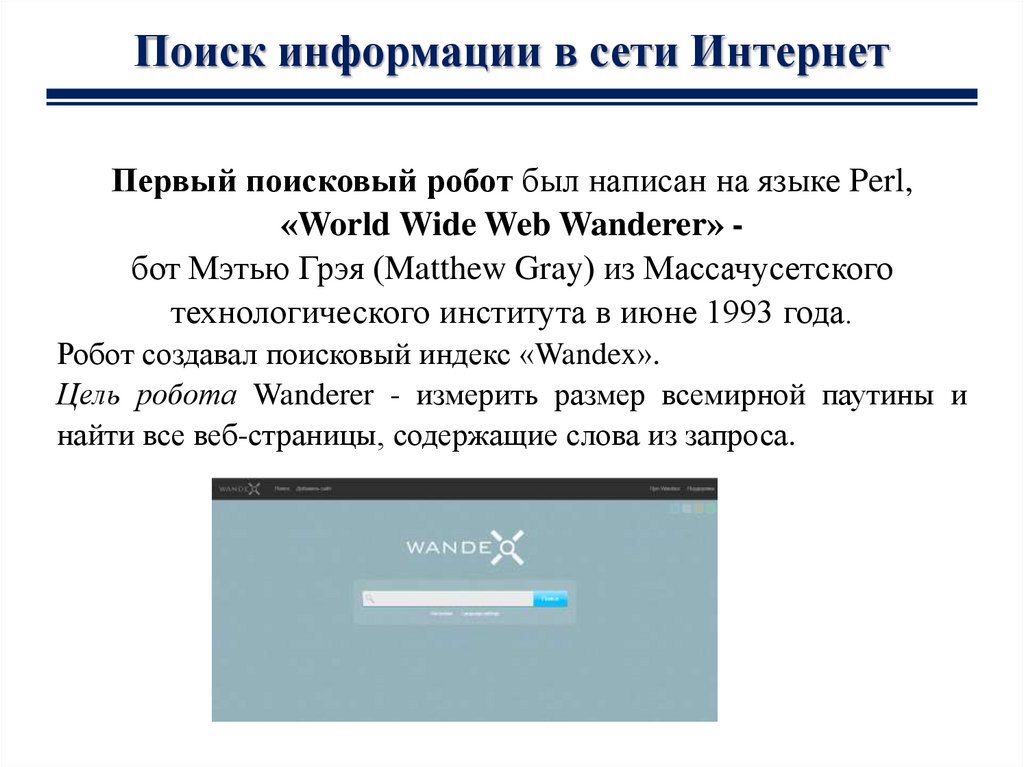 Первую компьютерную программу для поиска информации в сети интернете