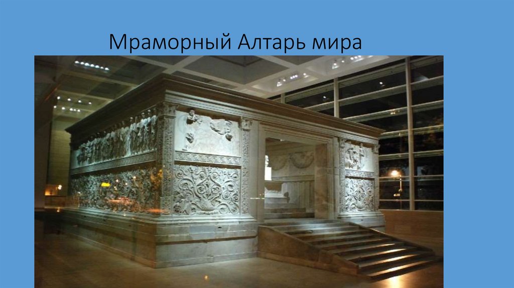 Мраморный Алтарь мира