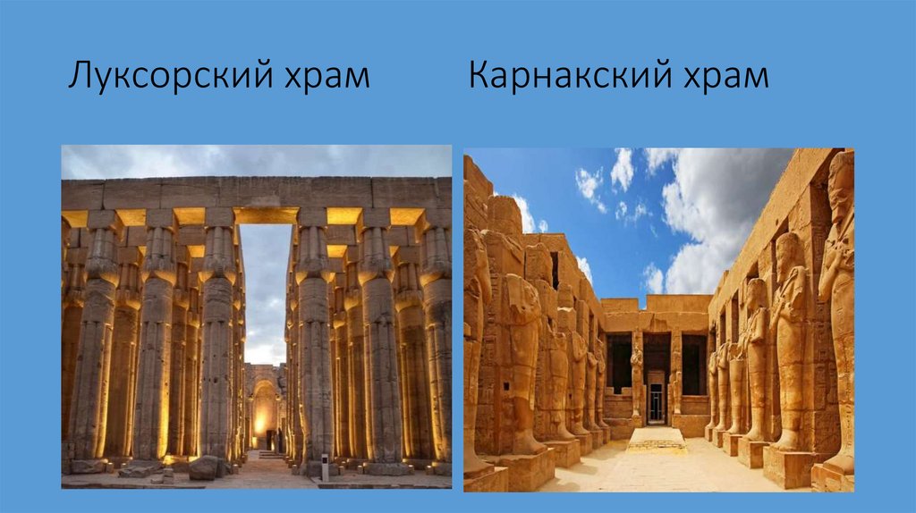 Луксорский храм Карнакский храм