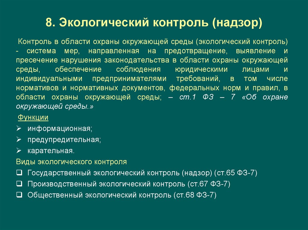 Производственный экологический контроль презентация