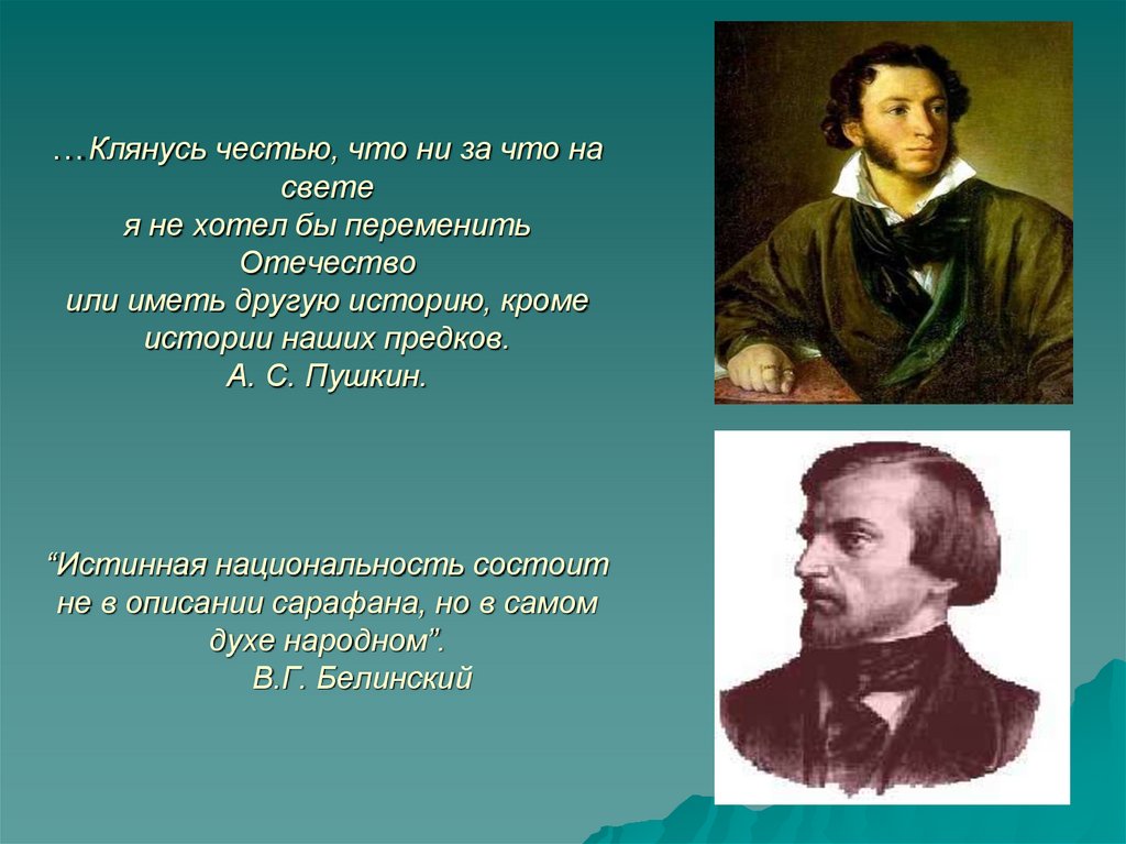 Свету пушкину. Клянусь честью,... А.С. Пушкин. Ни за что на свете я не хотел бы переменить Отечество. Клянусь честью что ни за что на свете Пушкин. Клянусь честью.