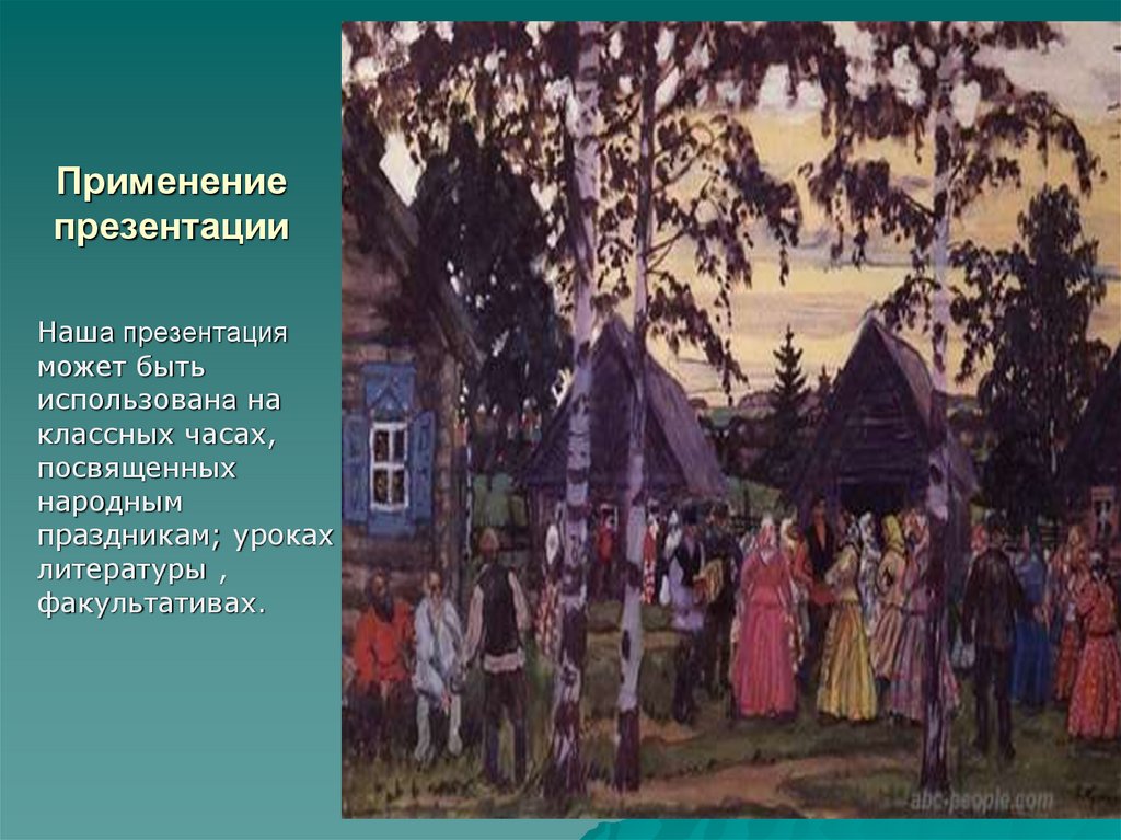 Применение презентации