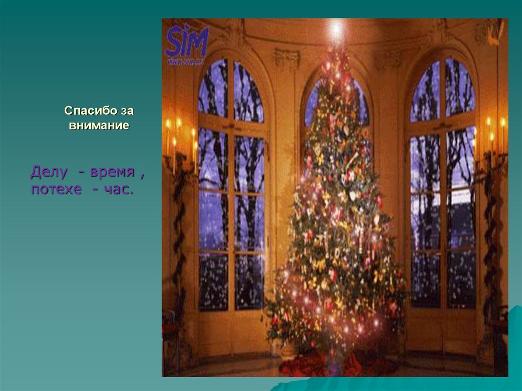 Спасибо за внимание