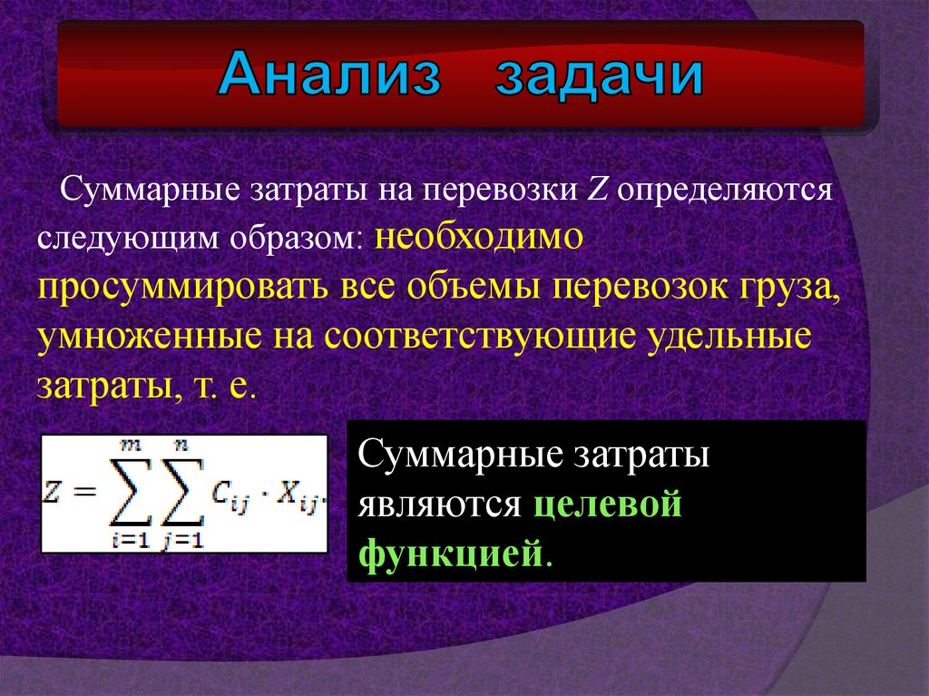 Аналитические задачи. Суммарные затраты.