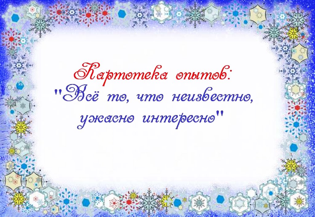 Все то что неизвестно ужасно. Картотека опытов со снегом и льдом. Картотека опытов и экспериментов со снегом и льдом. Опыты и эксперименты со льдом и снегом в старшей группе. Эксперименты со снегом в подготовительной группе.