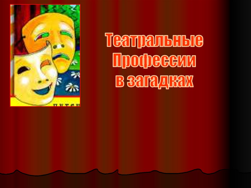 Театр але. Театральные профессии. Загадки про театральные профессии. Театральные профессии презентация. Театральные профессии для детей.