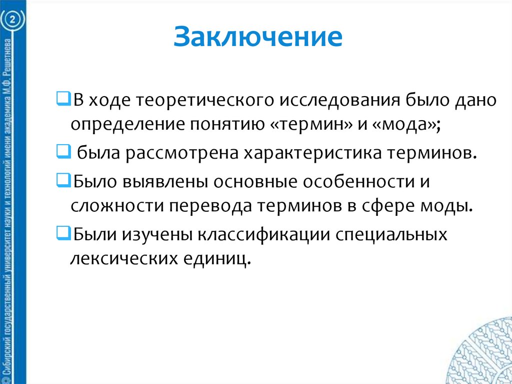 Заключение