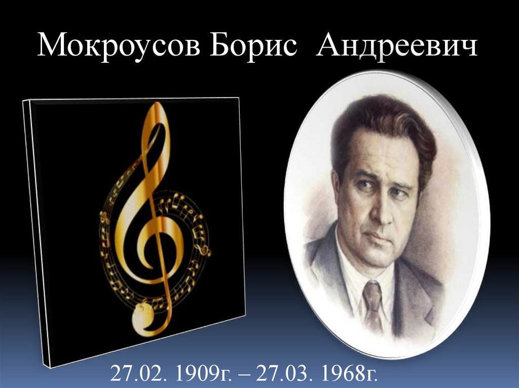 Мокроусов Борис Андреевич - презентация онлайн