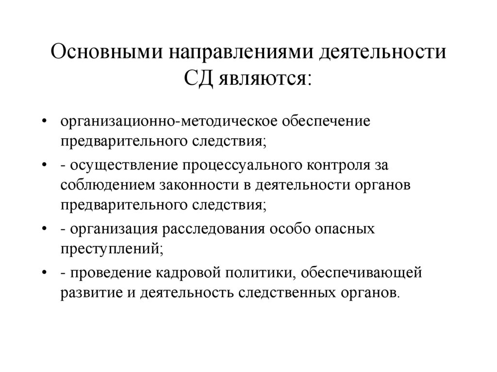 Общие правила предварительного следствия