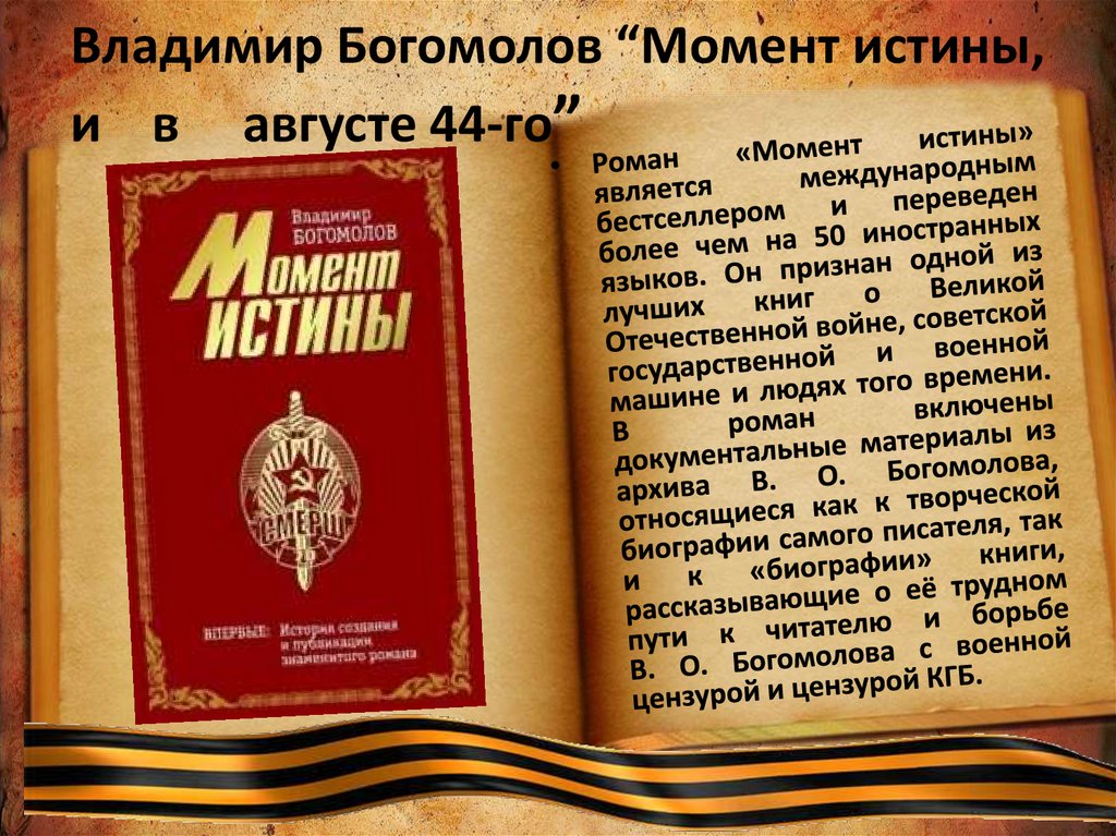 Богомолов в августе 44 презентация