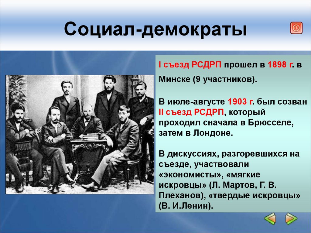 Демократия 19 века. Соц демократические партии 1905ленин Млеханов.
