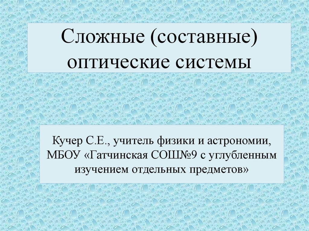 Сложный составной