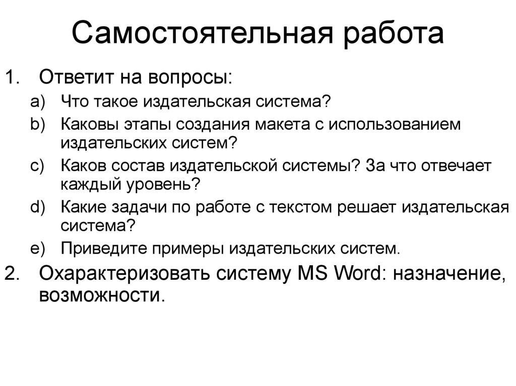 Самостоятельная работа. Вопросы про работу. Вопросы трудоустройства. Система самостоятельных работ.