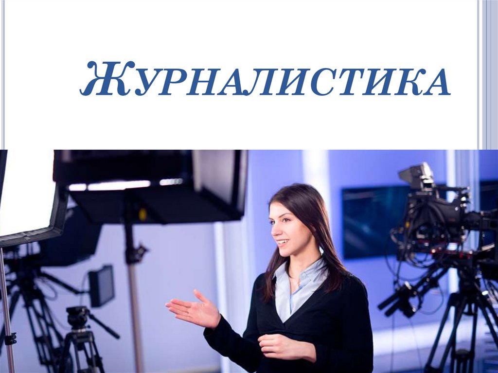 Журналистика