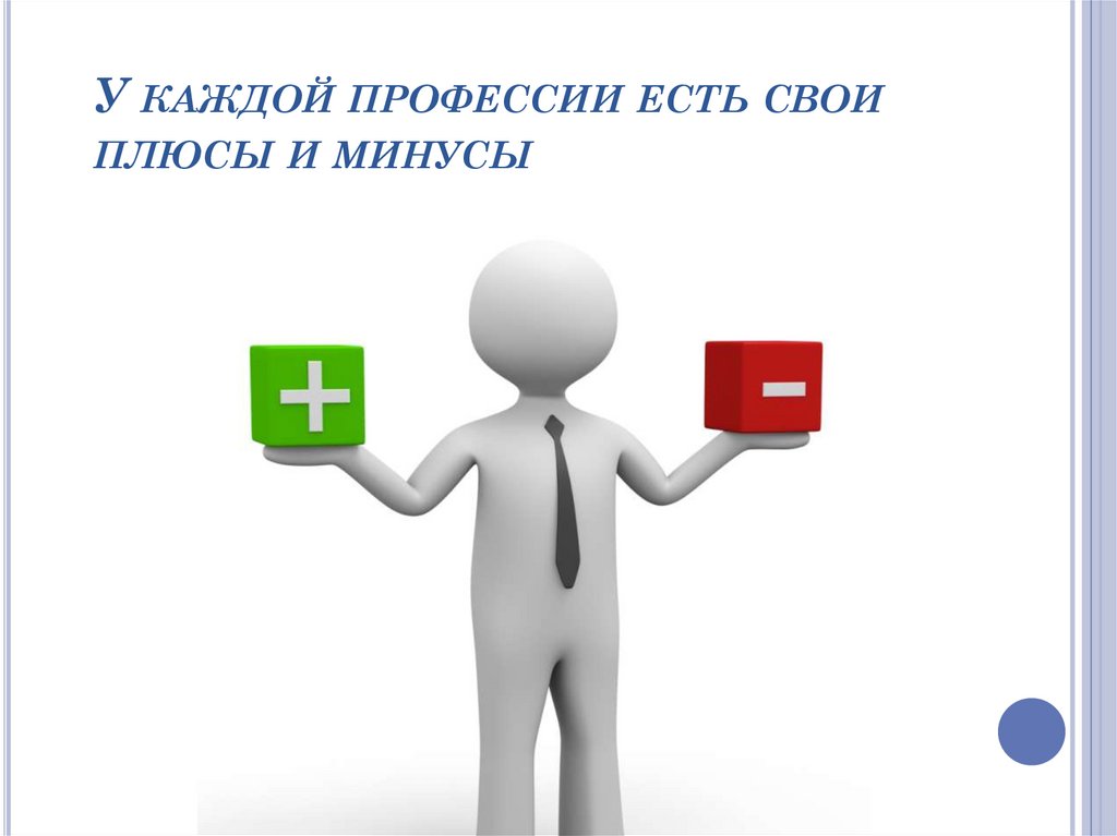 У каждой профессии есть свои плюсы и минусы