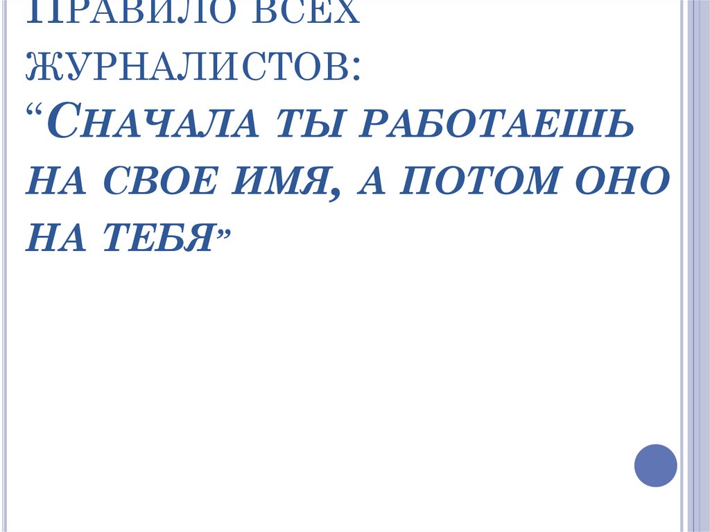 Правило всех журналистов: “Сначала ты работаешь на свое имя, а потом оно на тебя”
