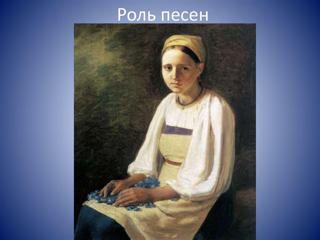 Какую песню пела матрена тимофеевна. Какую песню пела матрена тимофеевна