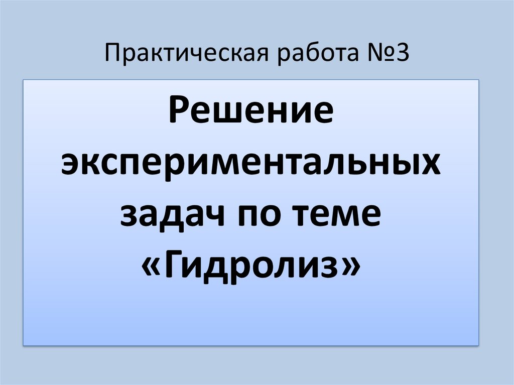 Решение экспериментальных задач