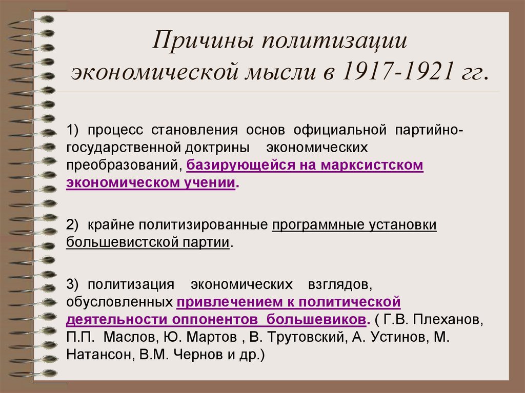 Дата публикации. Российская экономическая мысль и ее представители. Цель экономической мысли. Последовательность опубликования произведений экономической мысли. Политизация.