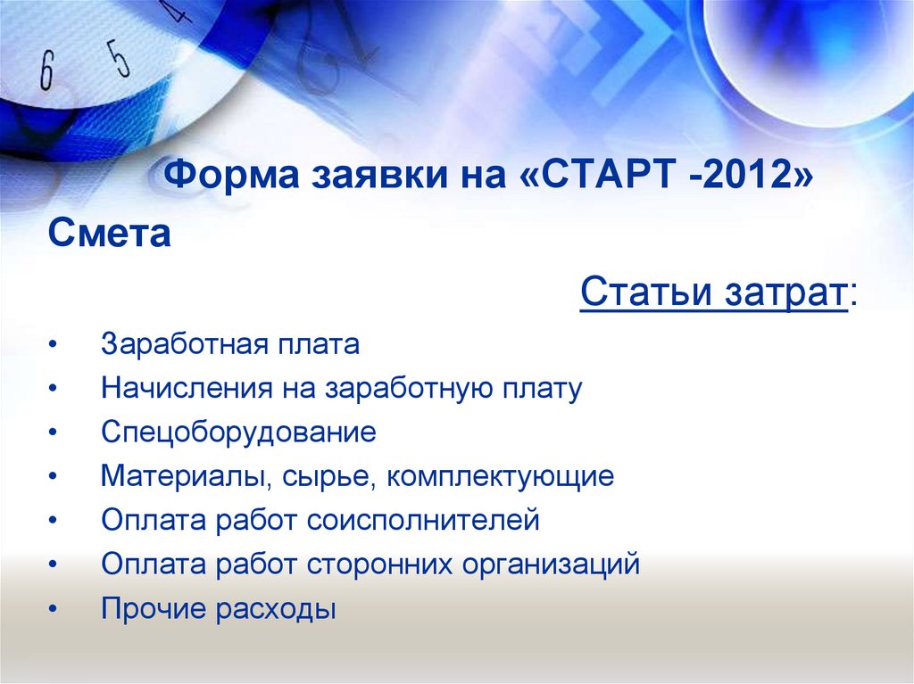 Форма заявки на «СТАРТ -2012»