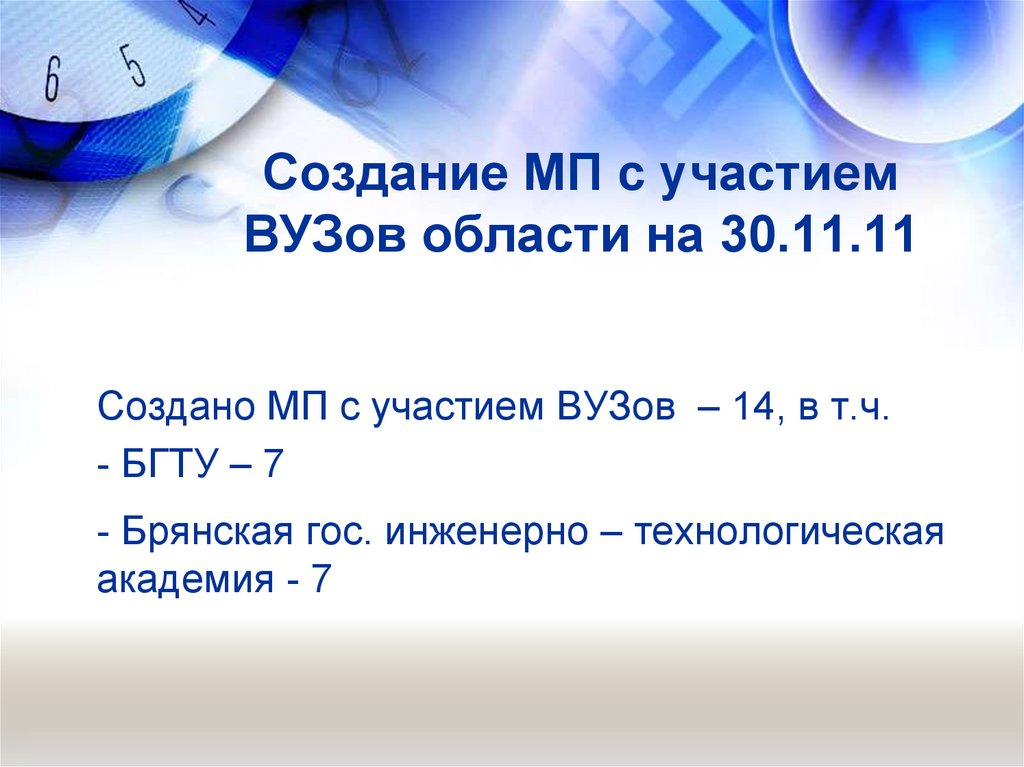 Создание МП с участием ВУЗов области на 30.11.11