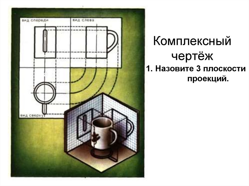 Комплексный чертеж предмета