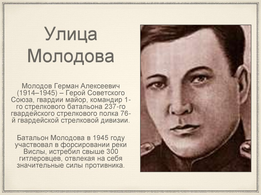 Молодов. Герман Алексеевич Молодов (1914–1945). Молодов Герман Алексеевич. Молодов Герман Алексеевич герой советского. Герман Алексеевич Молодов доклад.