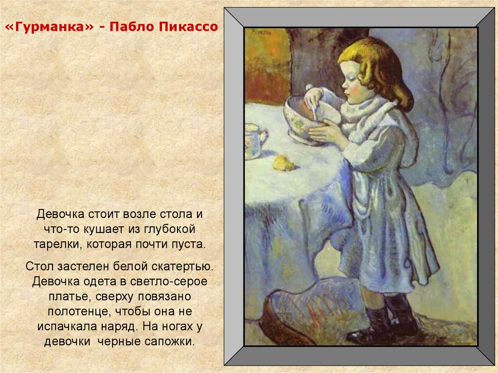 «Гурманка» - Пабло Пикассо
