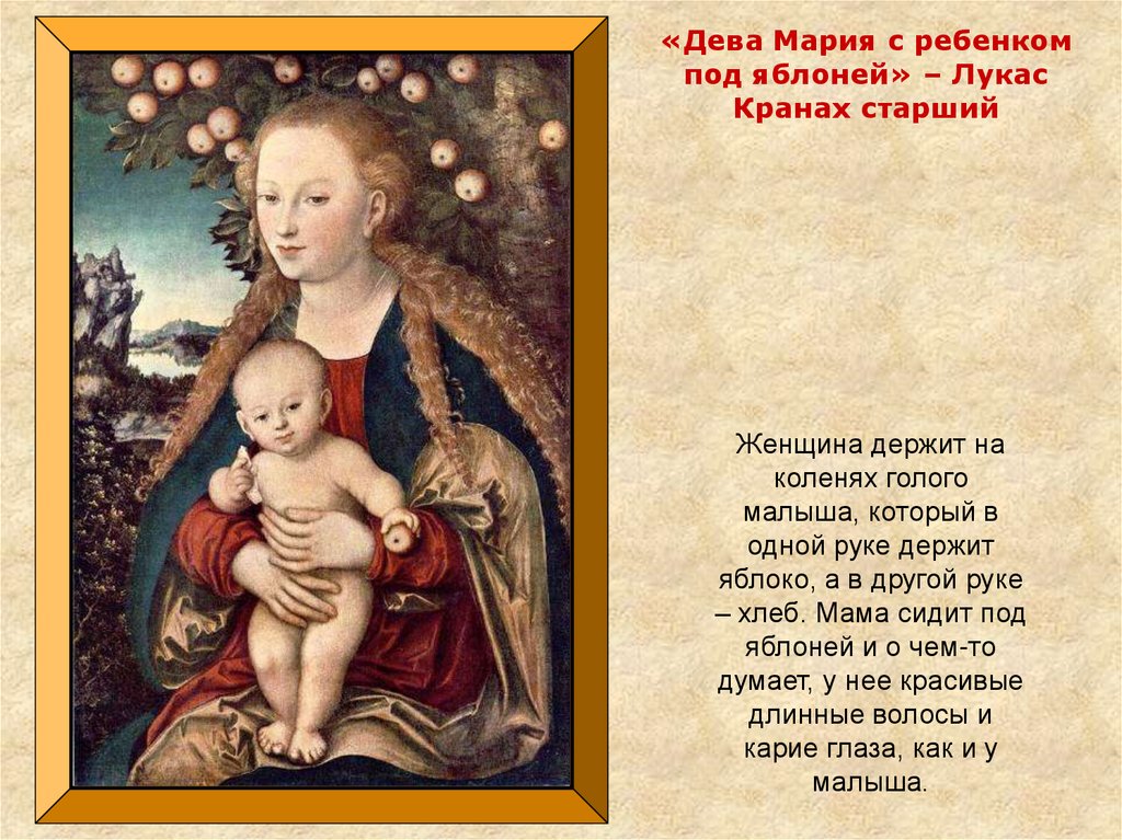 «Дева Мария с ребенком под яблоней» – Лукас Кранах старший