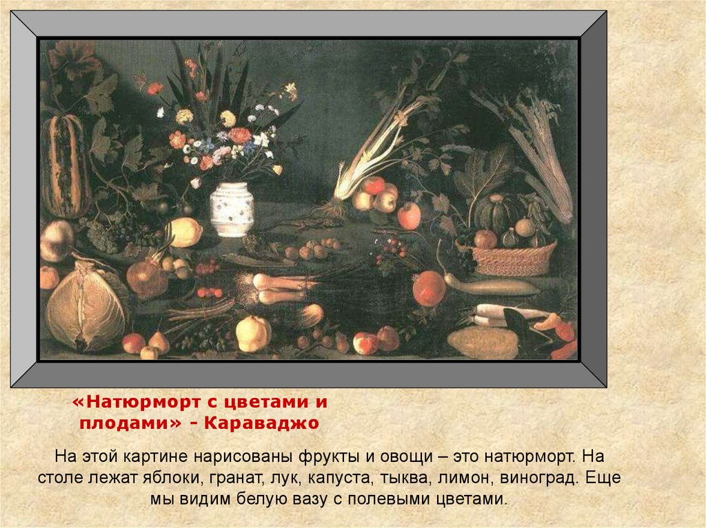 «Натюрморт с цветами и плодами» - Караваджо