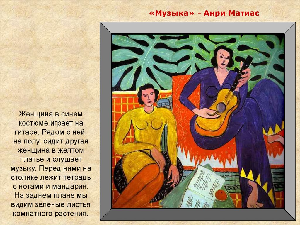 «Музыка» - Анри Матиас