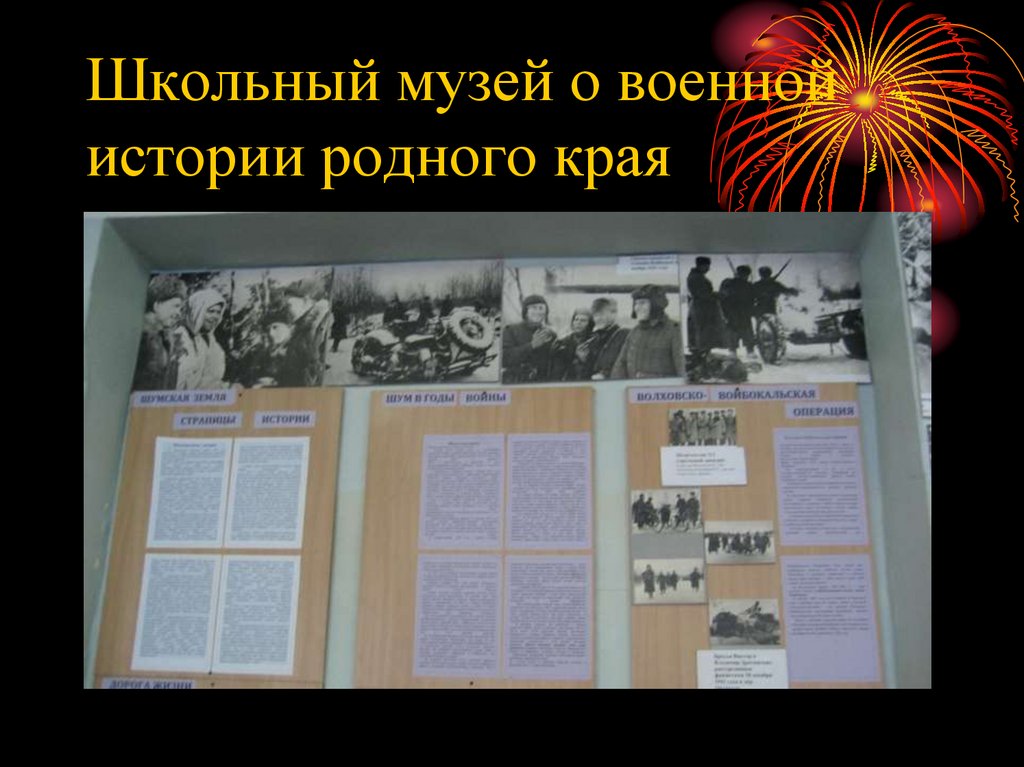 Школьный музей о военной истории родного края