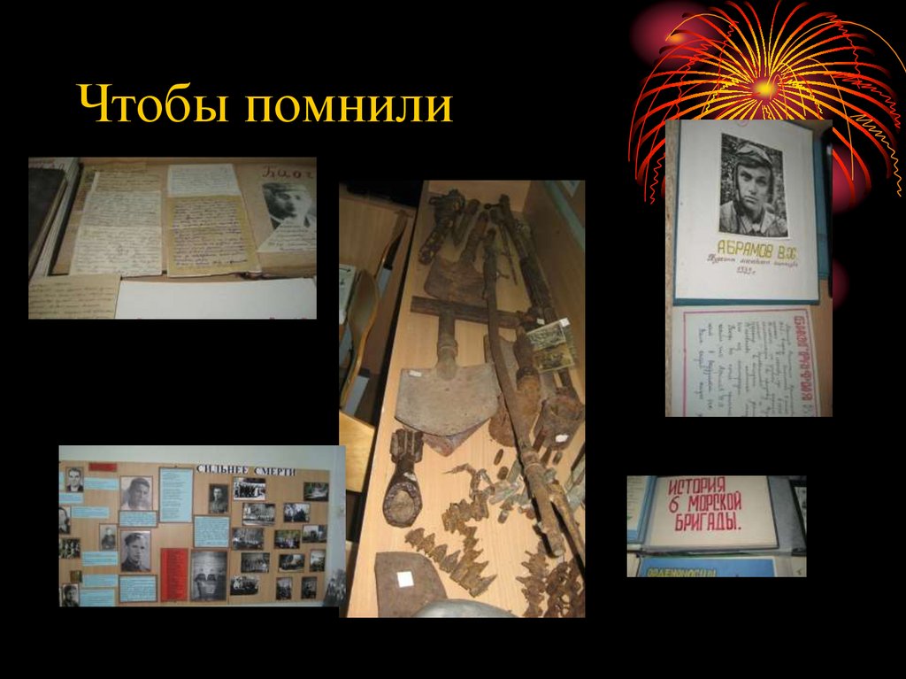 Чтобы помнили