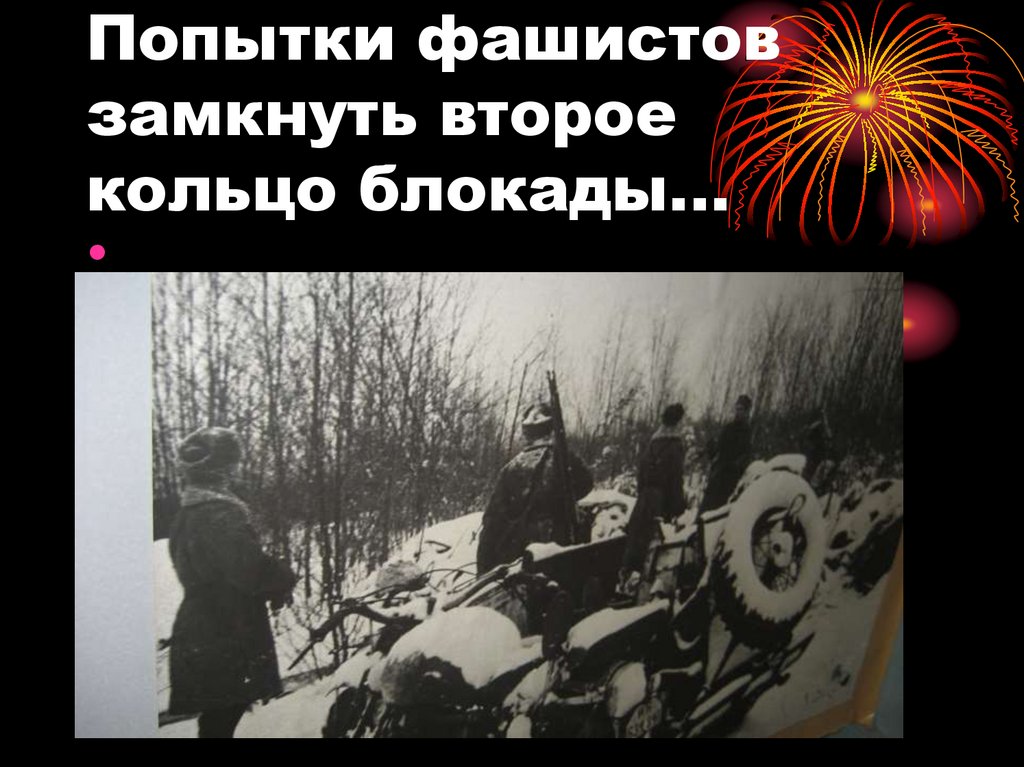 Попытки фашистов замкнуть второе кольцо блокады…