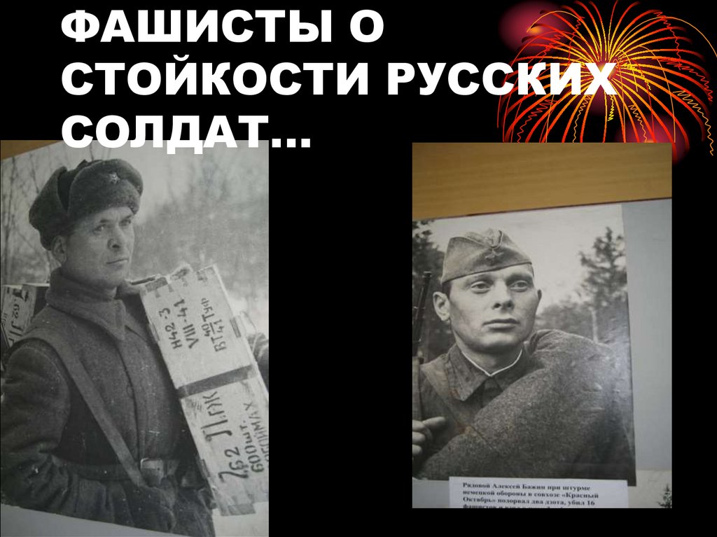 ФАШИСТЫ О СТОЙКОСТИ РУССКИХ СОЛДАТ…