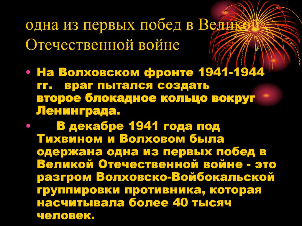 одна из первых побед в Великой Отечественной войне