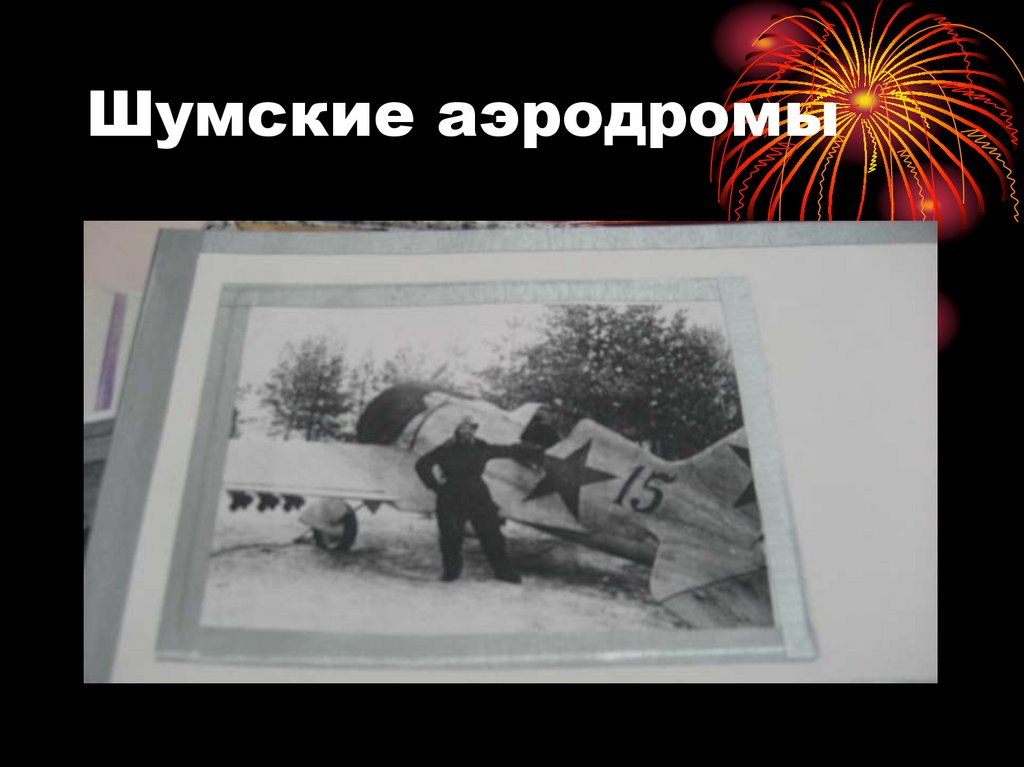 Шумские аэродромы