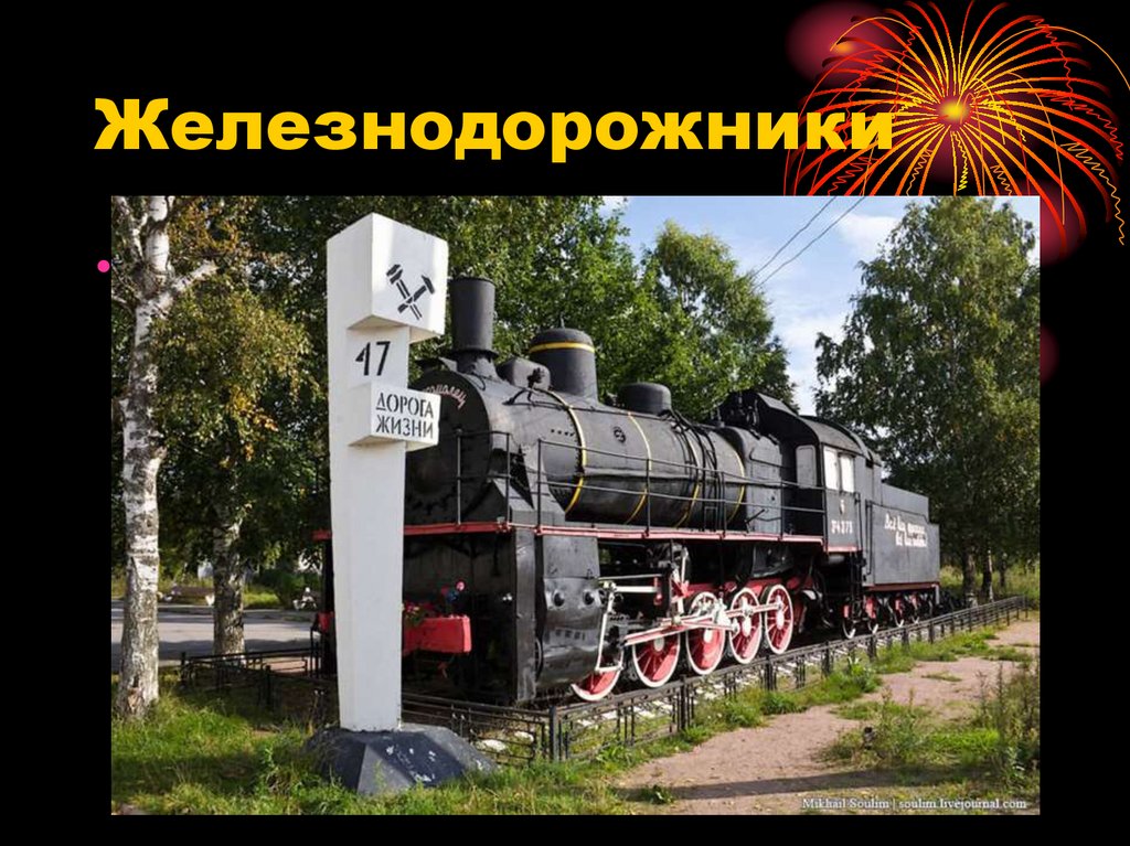 Железнодорожники