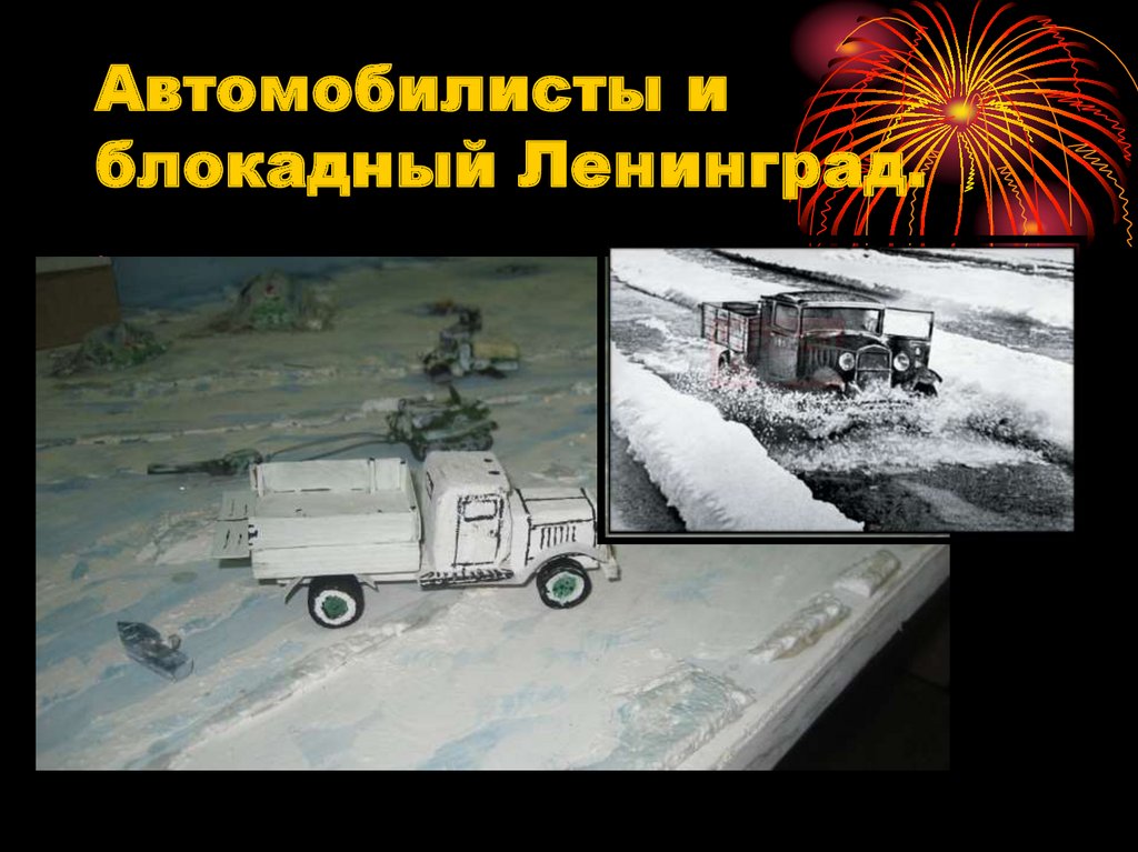 Автомобилисты и блокадный Ленинград.