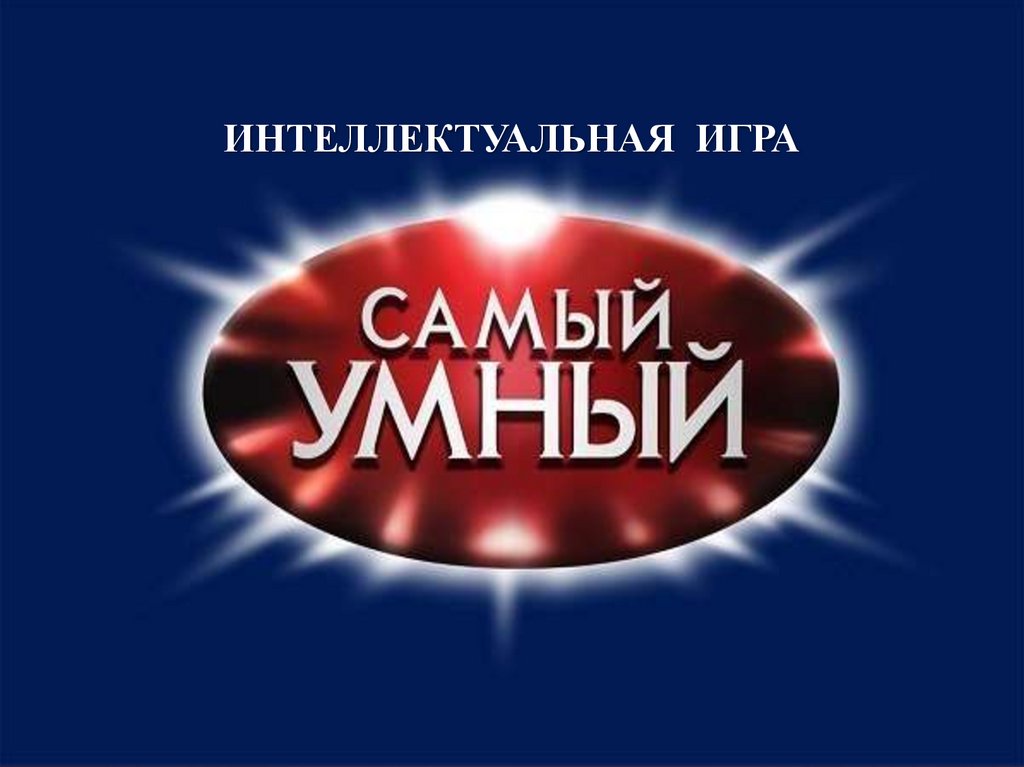 Интеллектуальная игра для 4 класса самый умный презентация