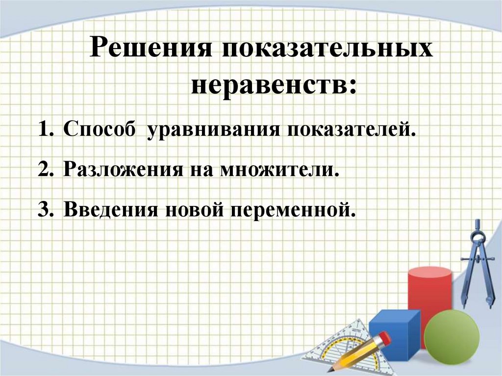 Решение показательных уравнений методом уравнивания показателей. Показательные неравенства Введение новой переменной. Решение показательных неравенств введением новой переменной. Метод введения новой переменной в показательных неравенствах. Показательные неравенства презентация.