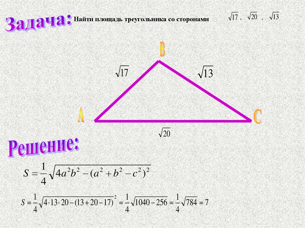 Площадь треугольника формула 4 класса. Формула нахождения площади треугольника 4 класс. Площадь прямоугольного треугольника формула Герона. Формула Герона для равностороннего треугольника. Площадь треугольника 2 класс формула.