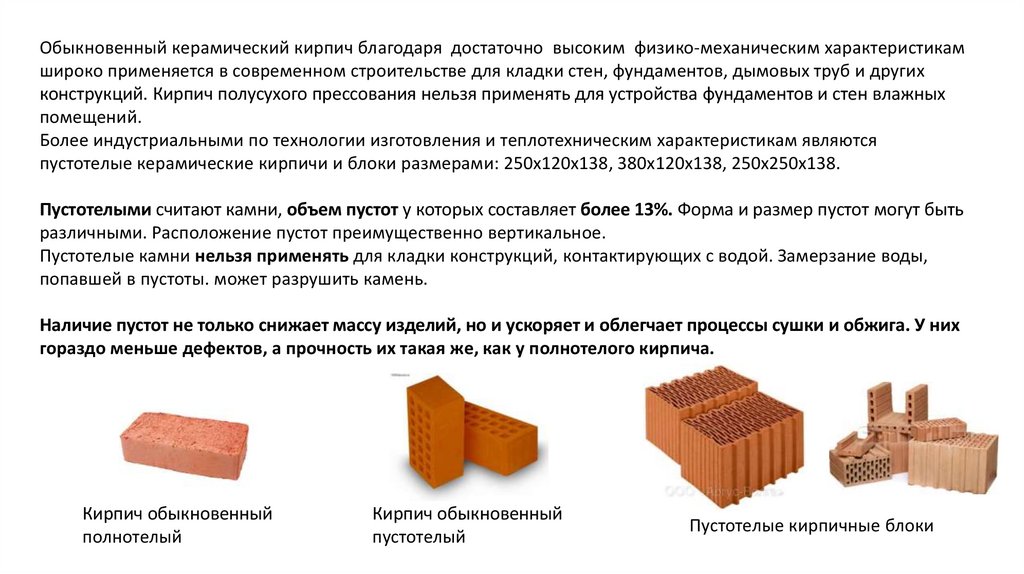 Водопоглощение силикатного кирпича. Из чего состоит керамический пустотелый кирпич. Марка кирпича керамического полнотелого. Из чего состоит керамический кирпич. Свойства глиняного кирпича обыкновенного..