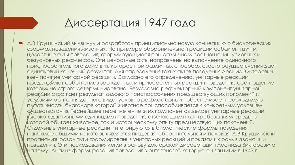 Диссертация 1947 года