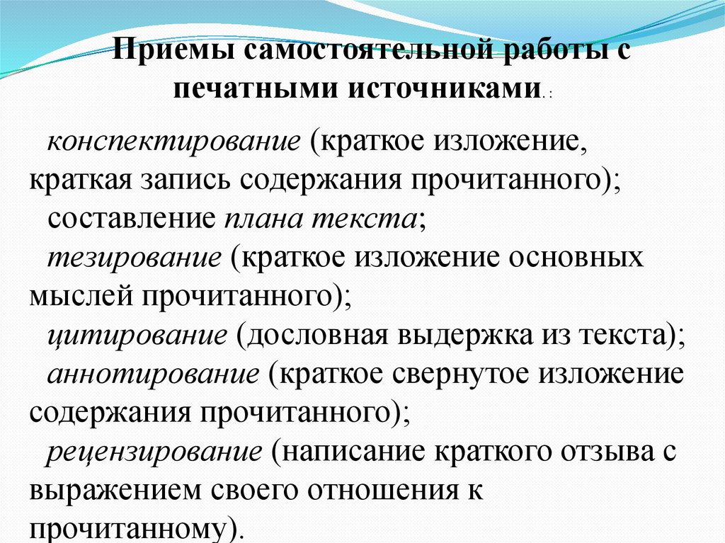 Методы самостоятельной работы. Методы и приемы самостоятельной работы обучающихся. Приемы самостоятельной работы с печатными источниками. Методы и приемы самостоятельной работы. Приемы самостоятельной деятельности.