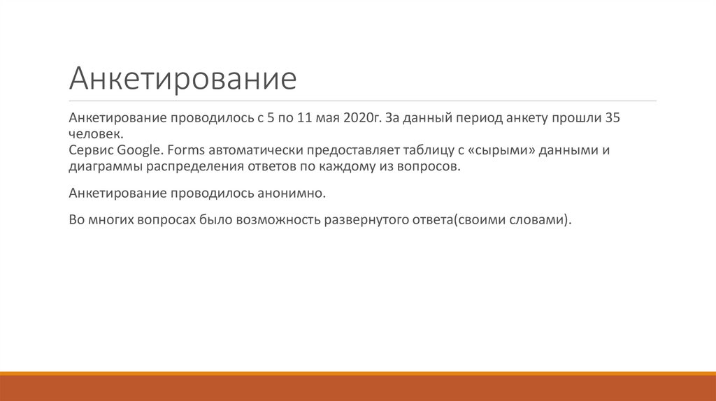 Анкетирование