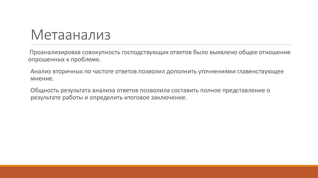 Метаанализ