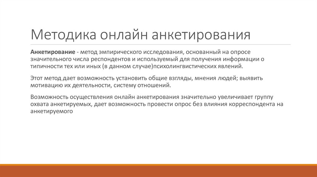 Методика онлайн анкетирования